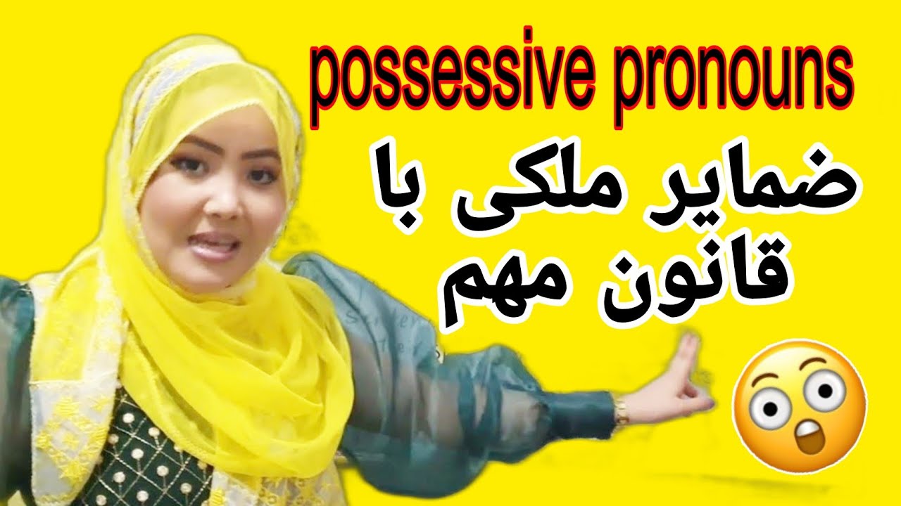 درس 120🔥😳 ضمایر ملکی با یاد داشت بسیار مهم فقط در 10 دقیقه🤩کاربردهای مهم و طریقه استفاده  اصلی اش❤