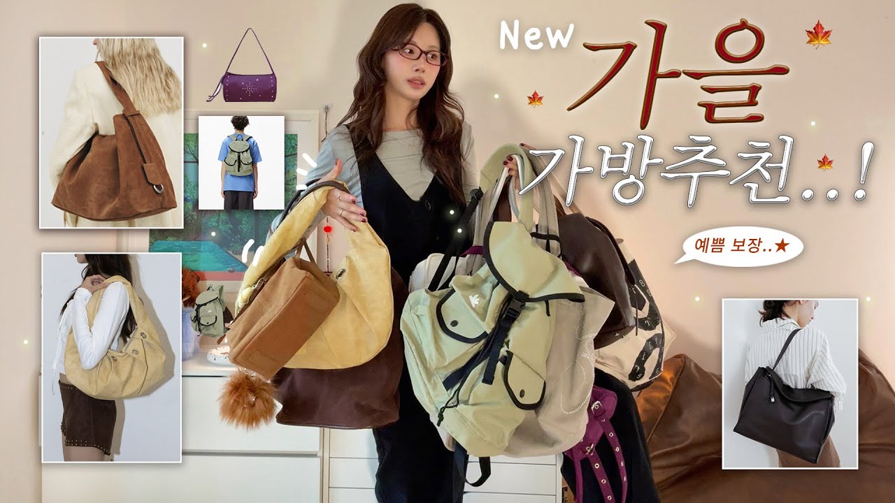 이건 못 참지..👜 가을 가방 왕추천 haul✶ 보부상&middot;스웨이드&middot;백팩까지 다 챙겼어요🍁