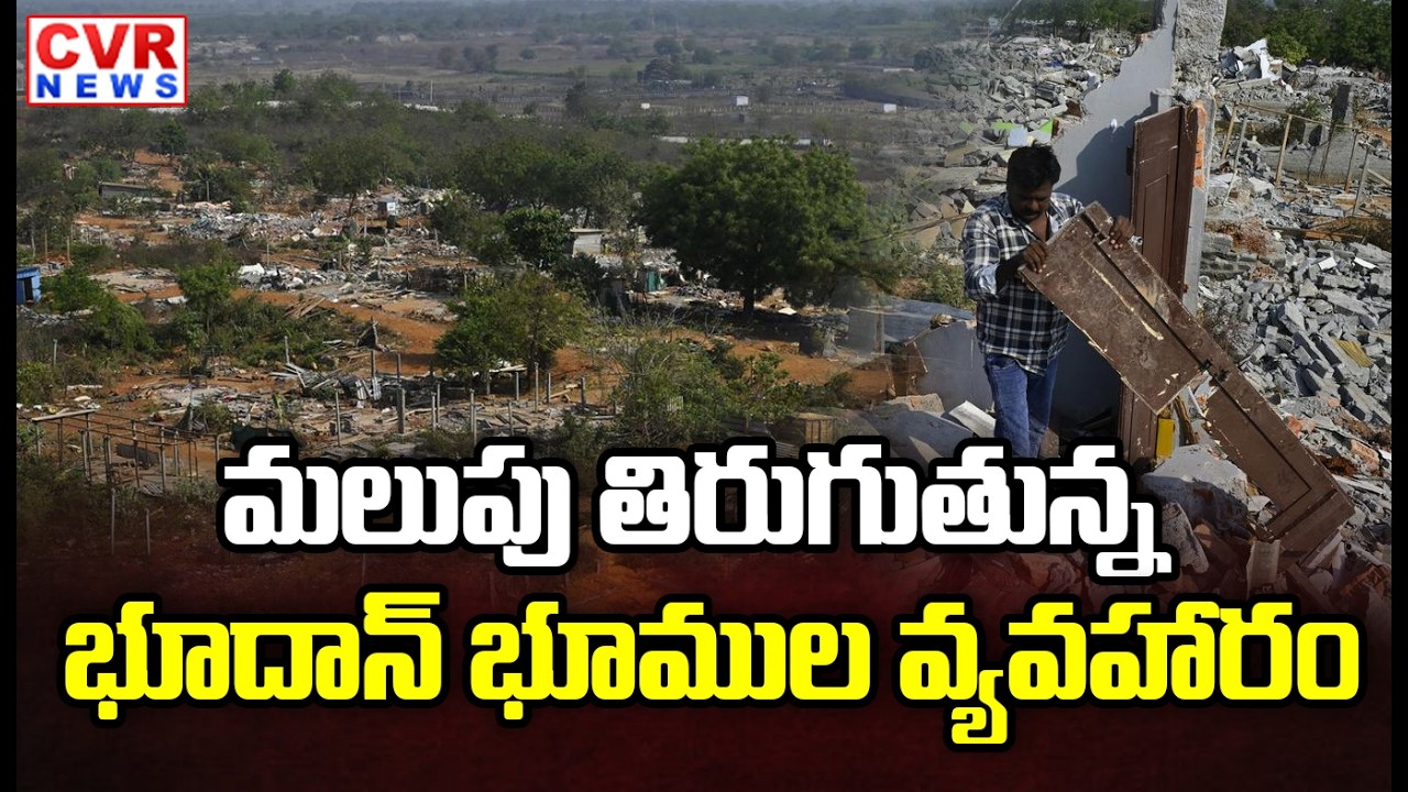 మలుపు తిరుగుతున్న భూదాన్ భూముల వ్యవహారం | Bhudan Lands Issue | CVR News