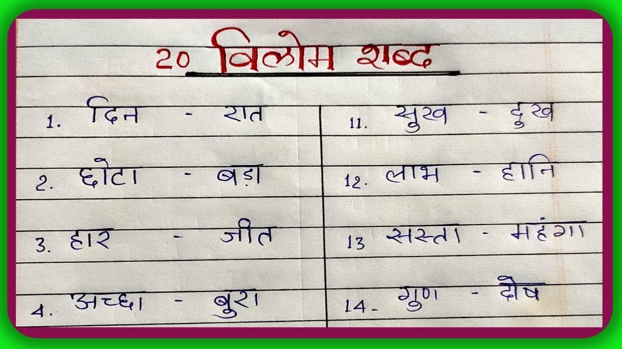 विलोम शब्द सीखें//विपरीत शब्द सीखें ✍️✍️✍️