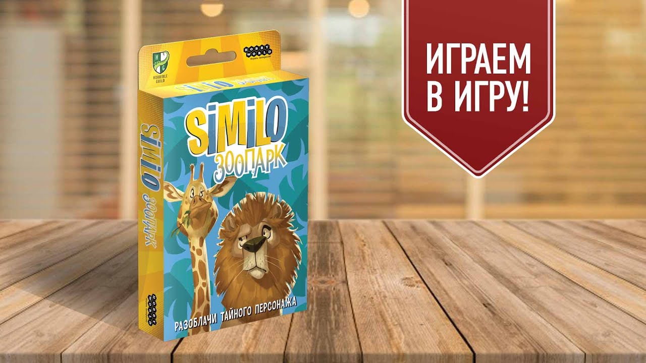 SIMILO: ЗООПАРК | играем в настольную игру на ассоциации
