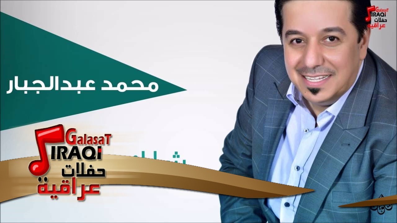 محمد عبد الجبار - شلك علي | جلسات و حفلات عراقية 2016