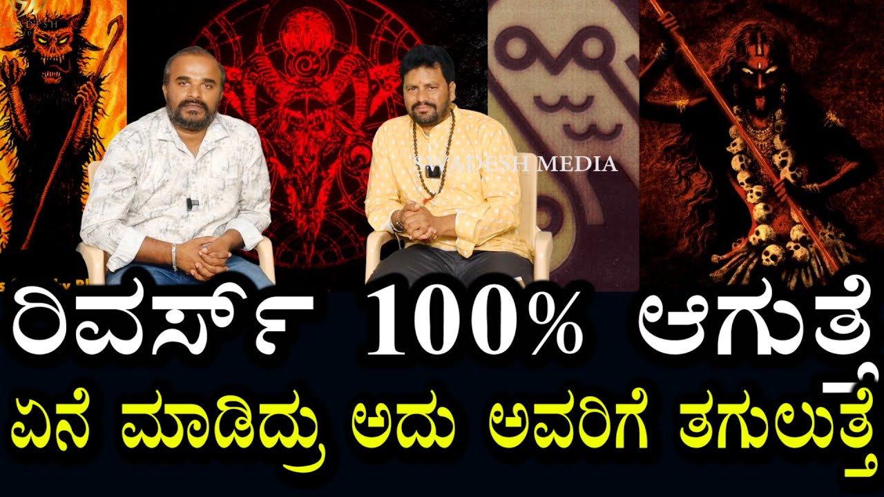 ತೊಂದರೆ ಇದ್ದವರಿಗೆ ಬರಿ ಪರಿಹಾರವಲ್ಲ | ತೊಂದರೆ ಮಾಡಿದವರಿಗೆ ಇದು ಉಲ್ಟಾ ಆಗುತ್ತೆ | 100% Reverse revenge