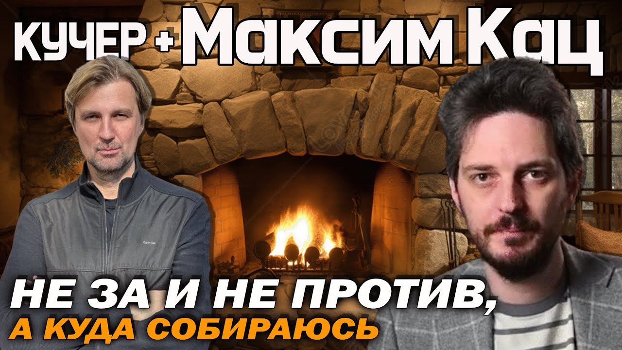 Максим Кац: 