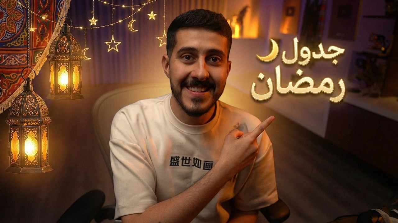 جدول رمضان 🌙 .. هات الزومبي هاااااااات