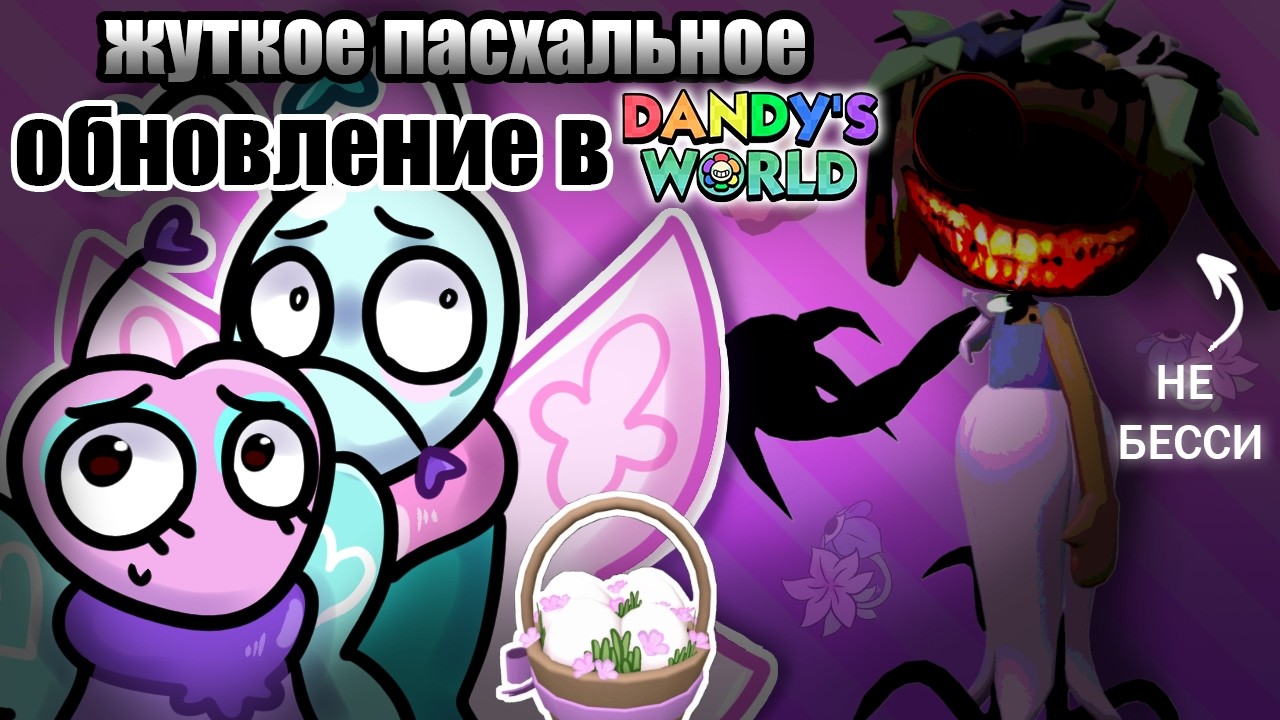 САМОЕ КРИПОВОЕ ПАСХАЛЬНОЕ ОБНОВЛЕНИЕ В DANDY'S WORLD #dandysworld #roblox #мирденди #роблокс