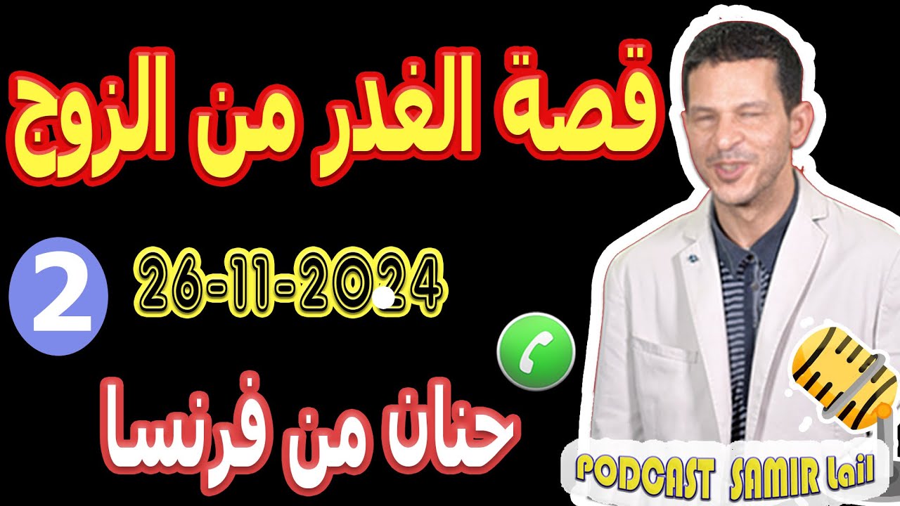قصة الغدر من الزوج {قصة2} حنان من فرنسا samir lail 26-11-2024
