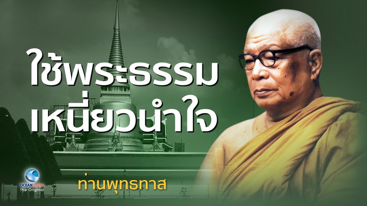 ใช้พระธรรมเหนี่ยวนำใจ ท่านพุทธทาสภิกขุ สวนโมกขพลาราม (ไม่มีโฆษณาคั่น)