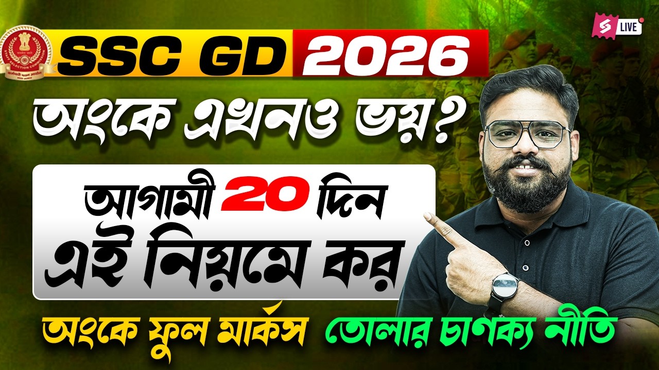 SSC GD 2026 Math Strategy | অংকে এখনও ভয়? | অংকে ফুল মার্কস তোলার চাণক্য নীতি