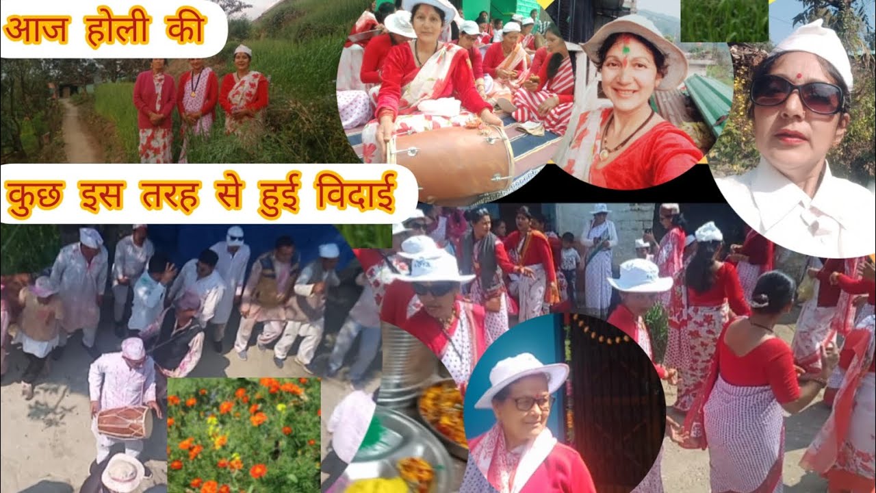 तो देखिए आज होली की कुछ इस तरह से हुई विदाई#💦💦🎉🎉😍🤗