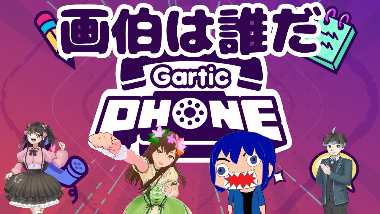 【🔴#garticphone 】コラボ！画伯はだあれ【姫川よしふみ】