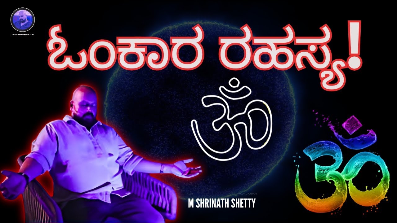 ಓಂಕಾರ ರಹಸ್ಯ - Shrinath Shetty Sir