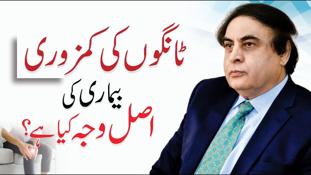 Tangon ki kamzori - ٹانگوں میں درد | GB syndrome symptoms urdu/hindi | Dr. Khalid Jamil