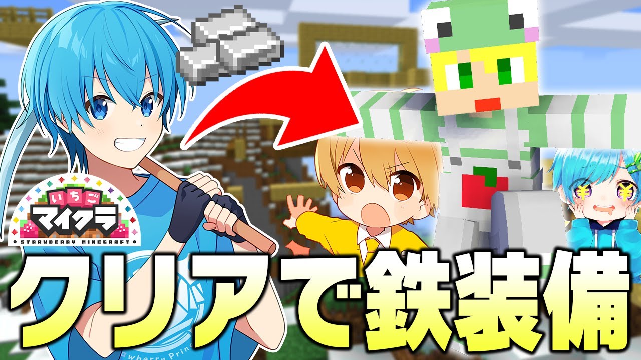 【勝負】アスレを一発クリアしたら師匠が『鉄装備』くれるらしいWWWWWW【いちごマイクラ】