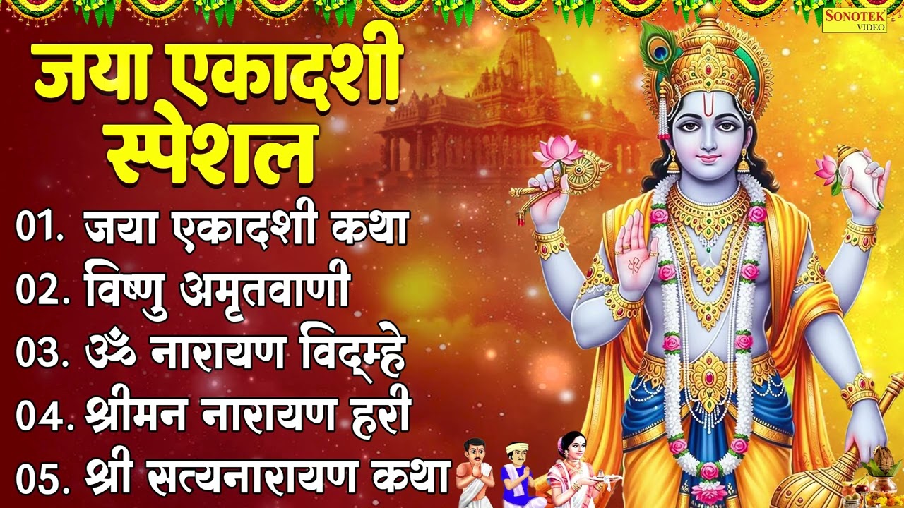 Top 05 Ekadashi Vishnu Bhajan | जया एकादशी कथा | विष्णु अमृतवाणी | Shriman Narayan Hari,Vishnu Aarti