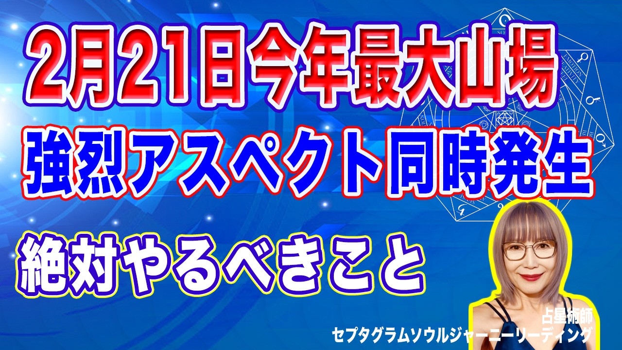2月21日海王星土星強烈アスペクト同時発生絶対やるべき開運行動