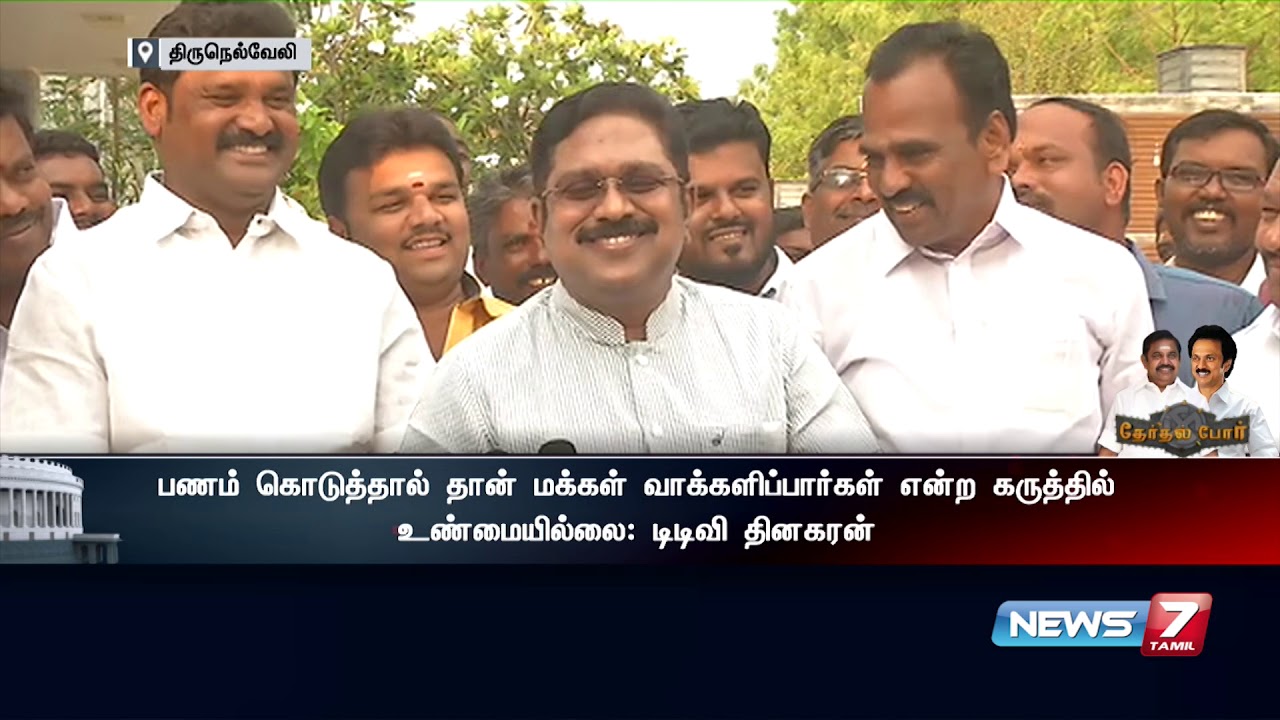 எப்போதும் பணம் வெற்றிபெற்றதாக சரித்திரம் இல்லை - டிடிவி தினகரன் | TTV Dhinakaran Speech