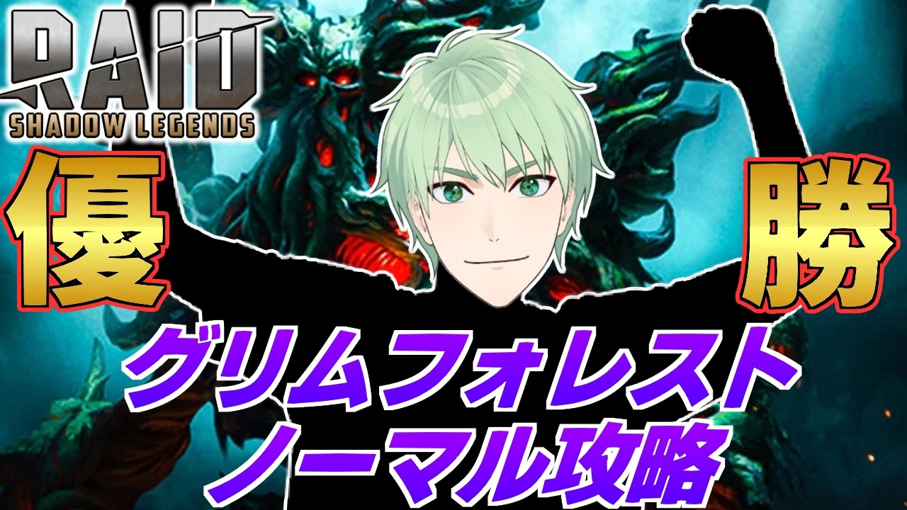 【#RAID: Shadow Legends】グリムフォレストノーマル攻略、優勝【素手ユージー】