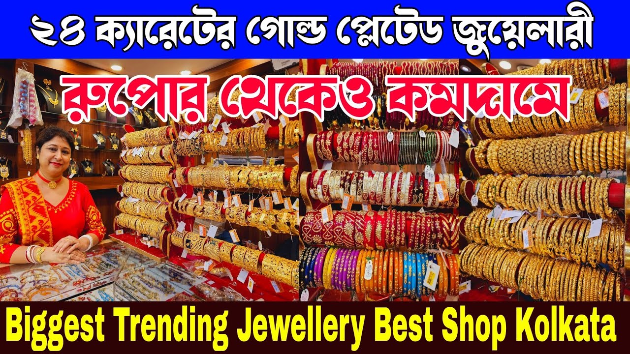 ২৪ ক্যারেটের গোল্ড প্লেটেড জুয়েলারী রুপোর থেকেও কমদামে || Jewellery Best Shop Kolkata