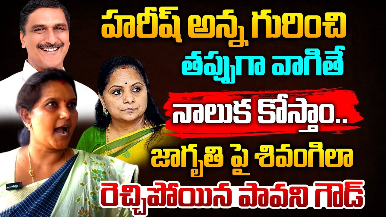 BRS Leader Pavani Goud Full Serious On Kavitha Comments | Harish Rao | Telugu Rajyam