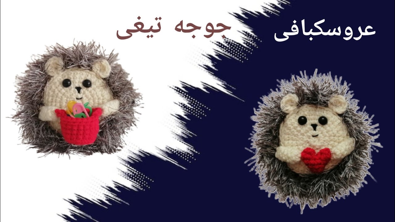 با کاموای یوموش عروسک جوجه تیغی بباف
