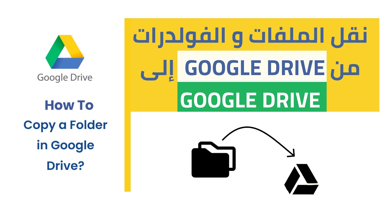 نقل الملفات و الفولدرات من Google Drive إلى Google Drive | في دقائق