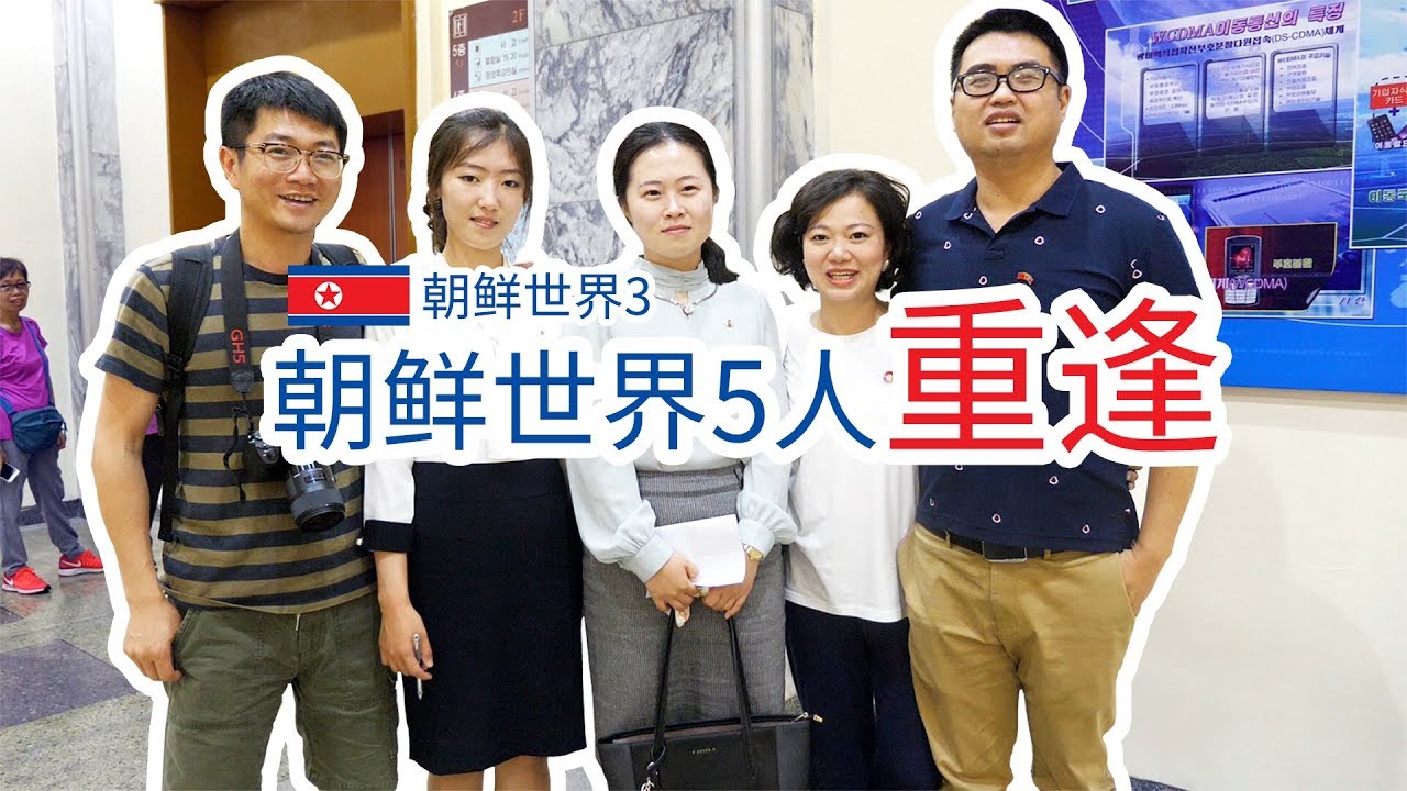 【朝鲜世界3】07集：朝鲜世界5人重聚，时隔一年情谊依旧
