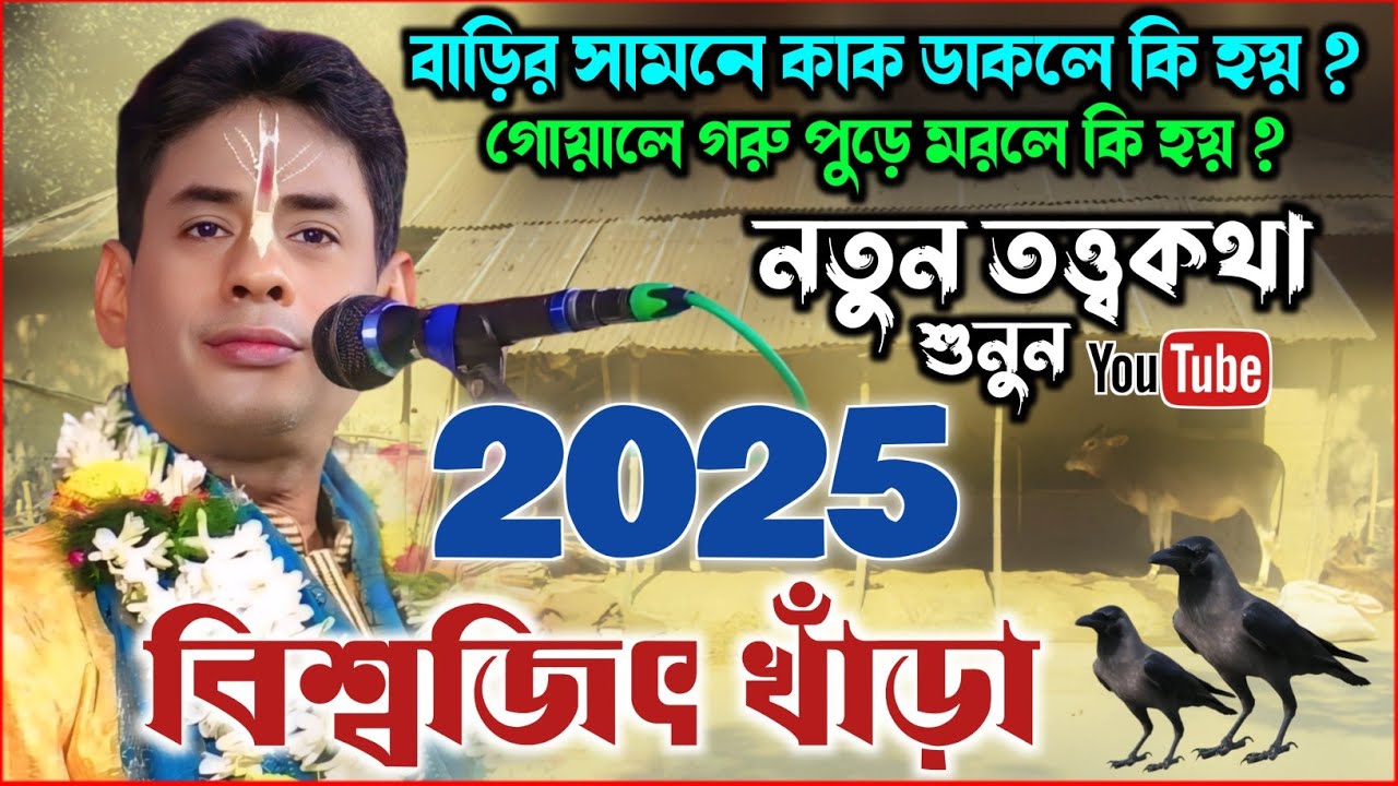 বাড়ির সামনে কাক ডাকলে কি হয় ? ২০২৫ সালের নতুন তত্ত্বকথা শুনুন | biswajit khara kirtan 2025