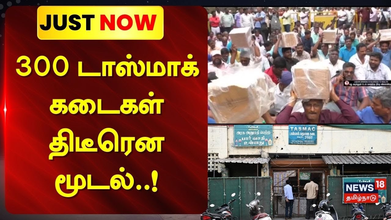 Chennai Tasmac News |  300 டாஸ்மாக் கடைகள் மூடல் | Tasmac employees' protest | Tamilnadu Government