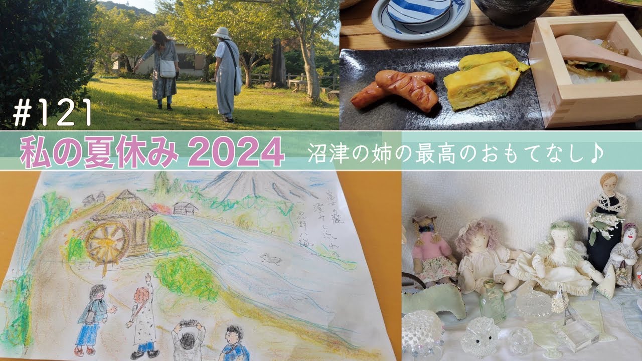 vol.121 【大人の夏休み】沼津の姉の家にお泊まり。いっぱい食べて、いっぱい遊んだ、71歳夏の思い出♪