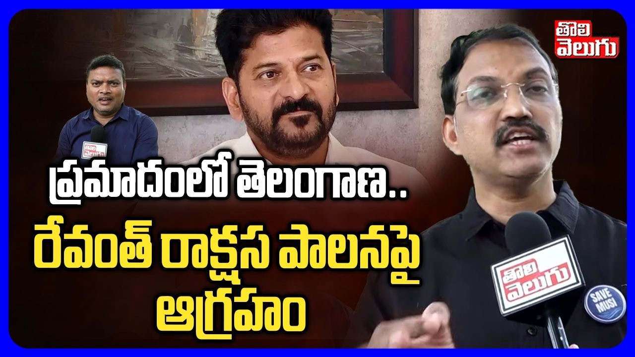 ప్రమాదంలో తెలంగాణ .. రేవంత్ రాక్షస పాలనపై  ఆగ్రహం| Khammam Public Hot Comments On CM Revanth Reddy
