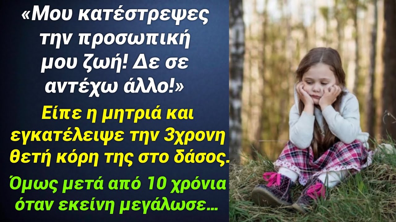 Η μητριά μου με εγκατέλειψε στο δάσος όταν ήμουν τριών χρονών. Όμως μετά απο 10 χρόνια όταν μεγάλωσα