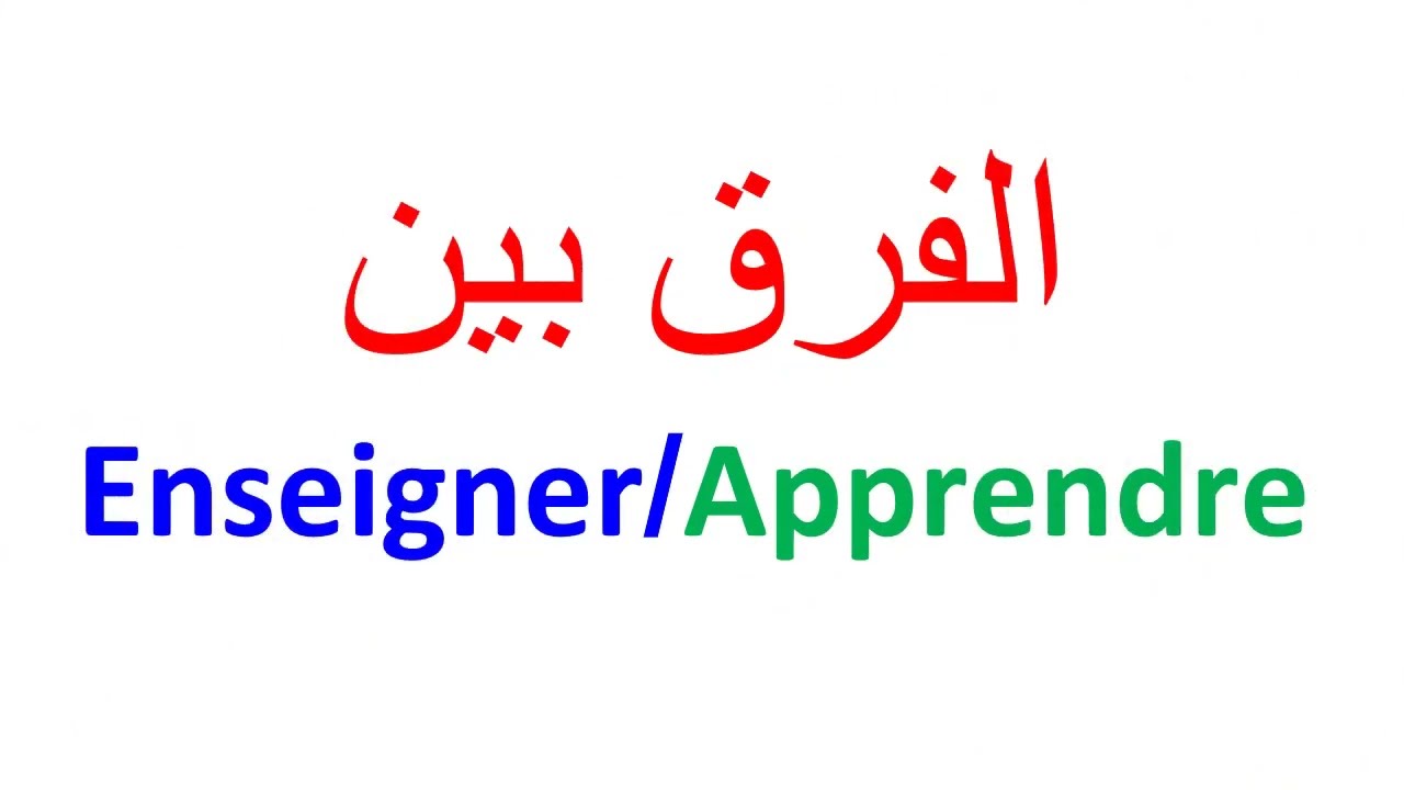 la difference entre Enseigner et ApprendreNe fais plus l&rsquo;erreur الفرق في اللغة الفرنسية بين