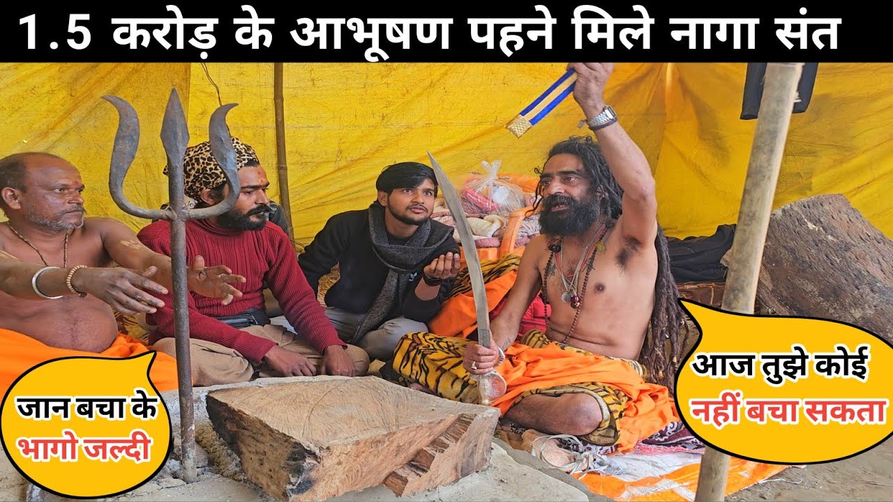 प्रयागराज माघमेला में 1.5 करोड़ के आभूषण पहने मिले नागा संत।। नागा बाबा को आया गुस्सा निकली तलवार