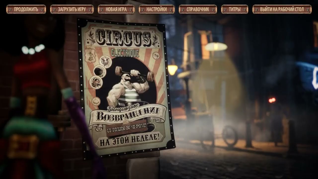 Обзор: Circus Electrique.