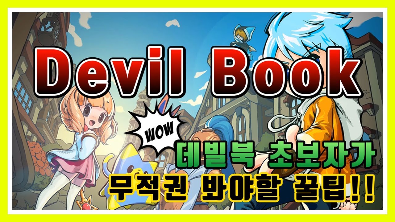[데빌북]초보자는 무적권 봐야하는 꿀팁!!(ps.리세마라)