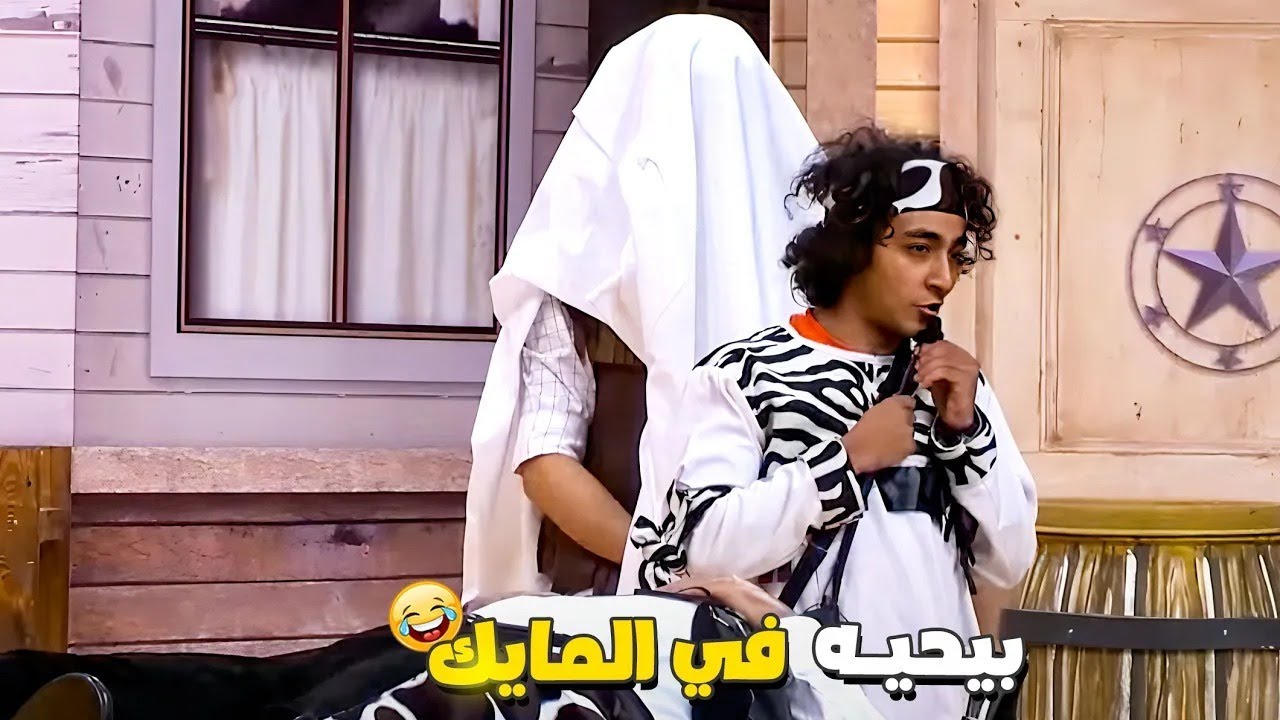 الحاج أشرف ناوي على نية سودا ليكم 👊 