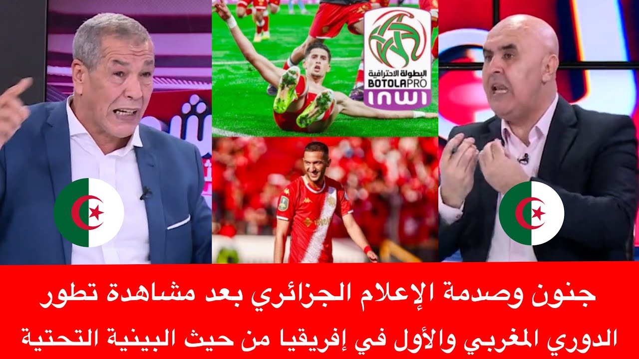 جنون وصدمة الإعلام الجزائري بعد مشاهدة تطور الدوري المغربي والأول في إفريقيا من حيث البينية التحتية