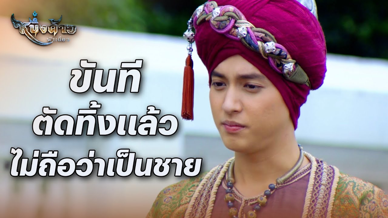 FIN | เจ้ายังมีความสามารถ ยกตังเองอีกด้วย | หนึ่งด้าวฟ้าเดียว EP.2 | 3Plus