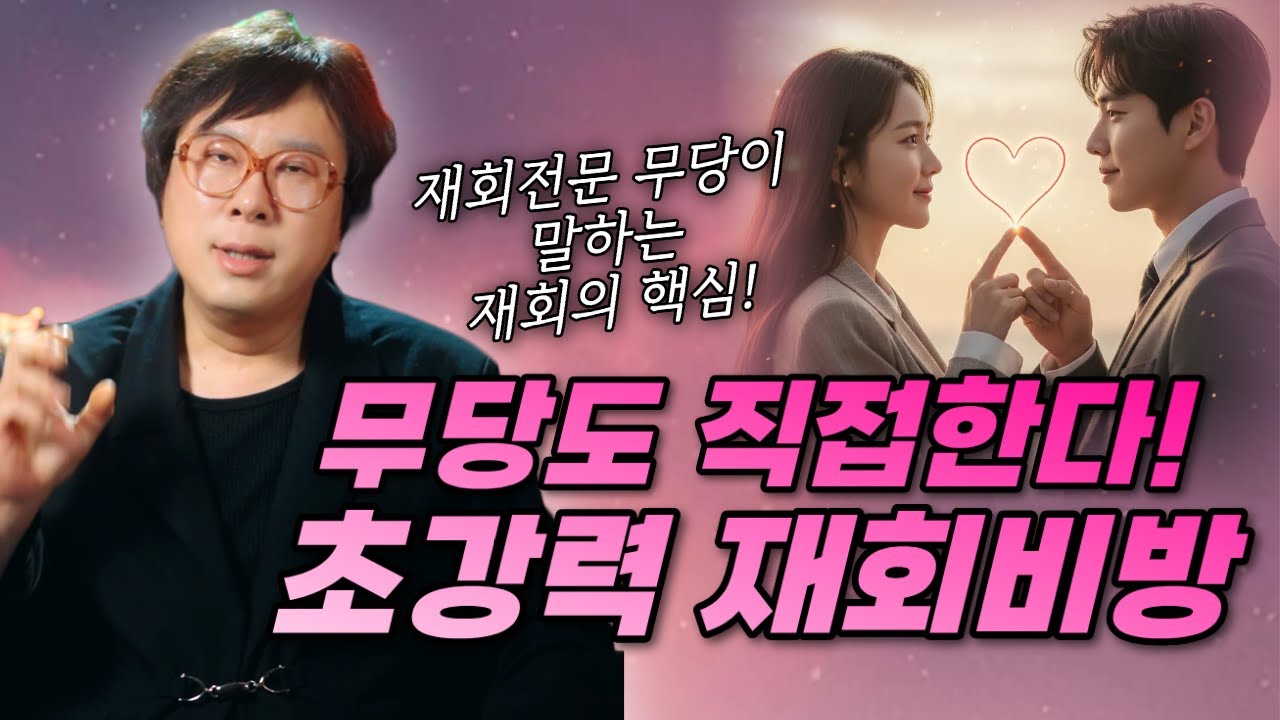 재회전문 무당이 알려주는 강력한재회비방💘 이 방법이면 반드시 재회합니다!