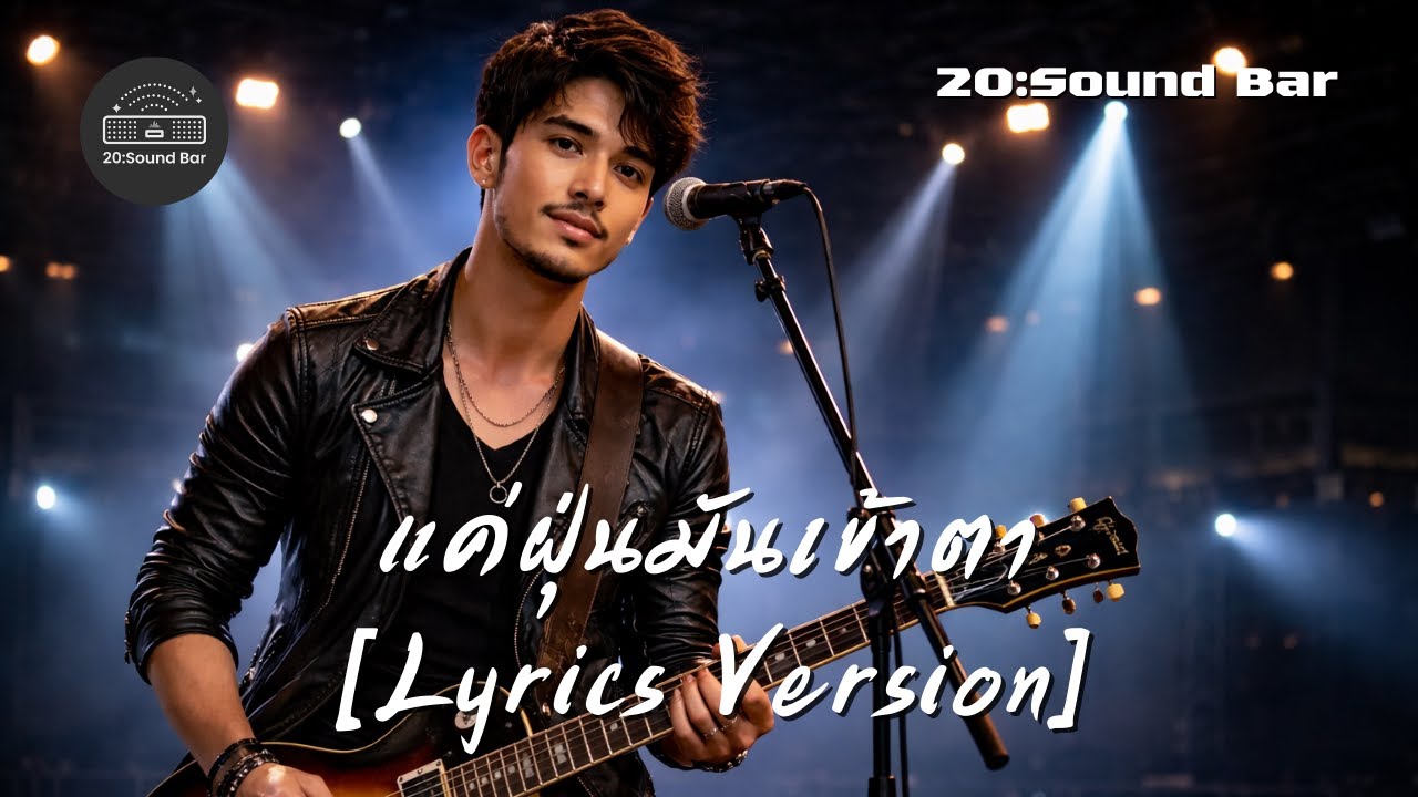 แค่ฝุ่นมันเข้าตา [Lyrics Version] By 20:Sound Bar