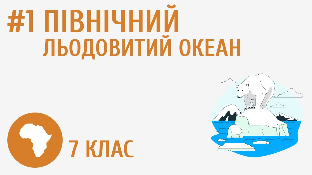 Північний Льодовитий океан #1