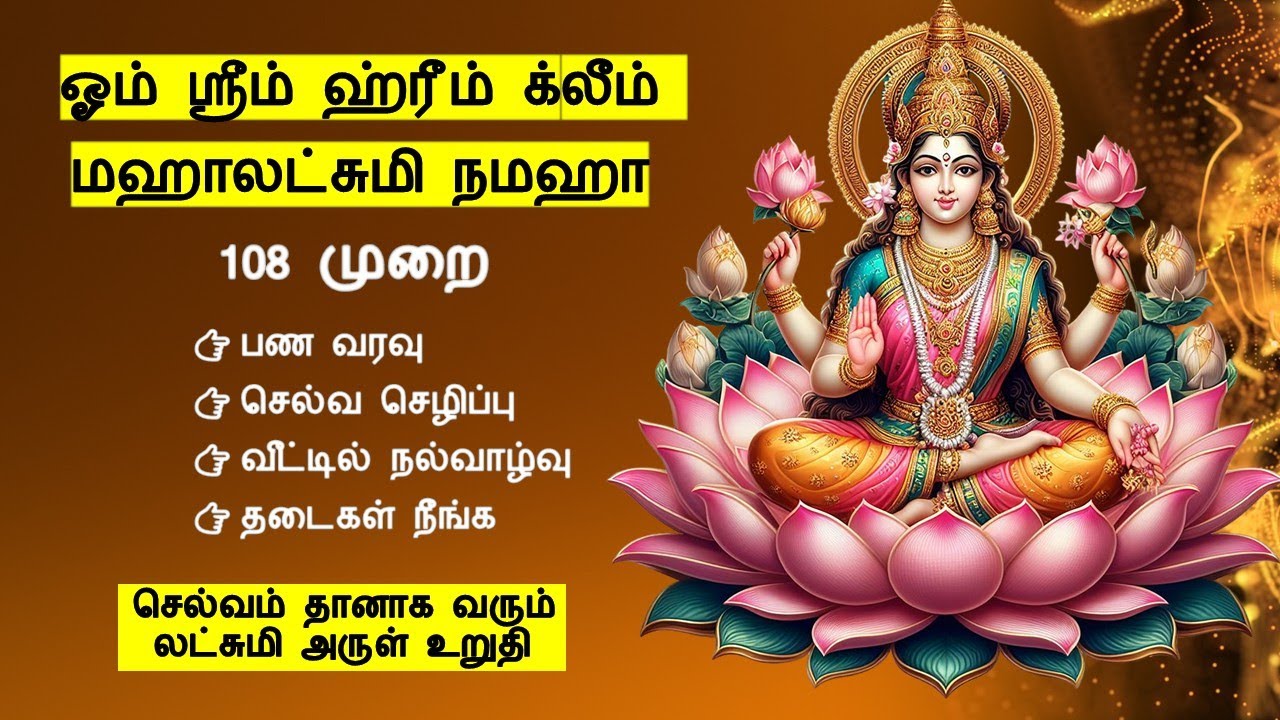 ஓம் ஸ்ரீம் ஹ்ரீம் க்லீம் மஹாலட்சுமி  Om Shreem Hreem Kleem Mahalakshmi Namaha | 108 powerful