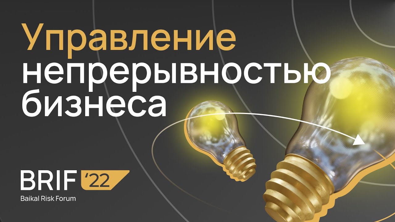 BRIF'22 Управление непрерывностью бизнеса