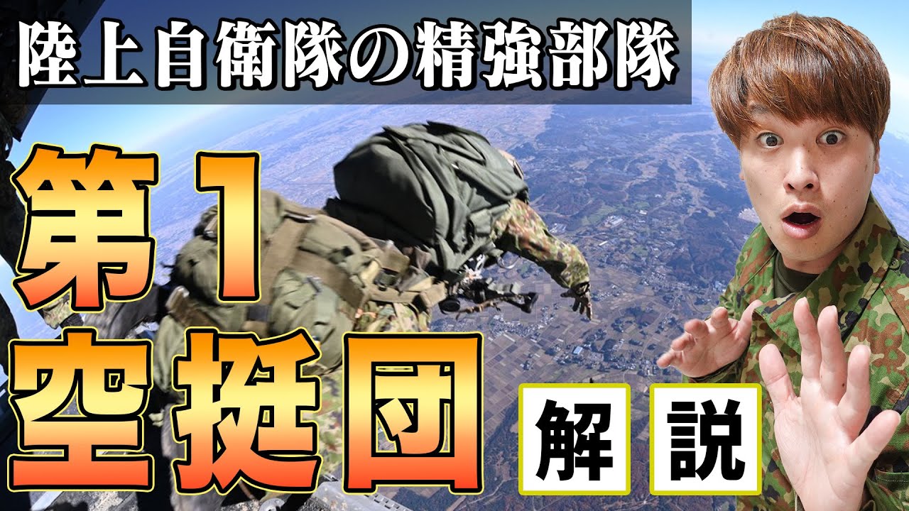 陸上自衛隊の精強隊員のみを集めた部隊「第一空挺団」解説！