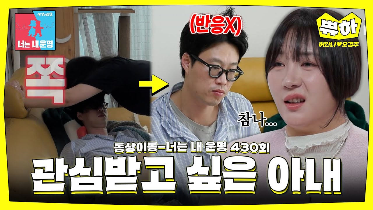 [쀼하💞] 뽀뽀해도 반응 없는 남편?! 리액션 없는 남편에 허안나는 속상해🥲 #동상이몽_허안나_오경주
