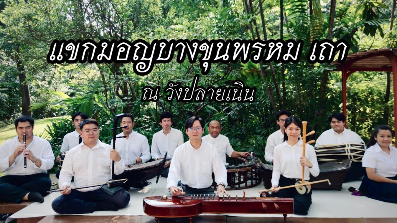 เพลงแขกมอญบางขุนพรหม เถา | ณ วังปลายเนิน [วงเครื่องสายผสมปี่พาทย์]