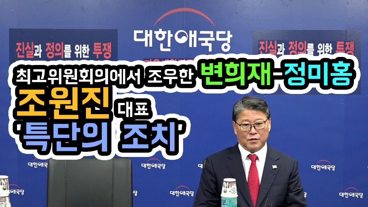 대한애국당 최고위원회의에서 조우한 변희재-정미홍, 조원진 대표 '특단의 조치'