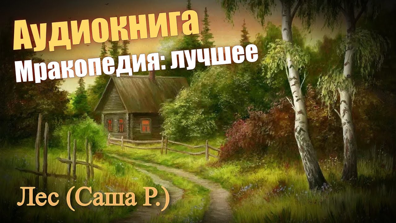 Лес (Саша Р.) Аудиокнига, ужасы