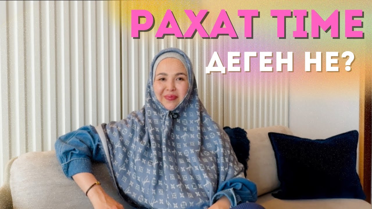 Рахат TIME деген не? Сексология, қарым-қатынас, тренажерлар, төсек түрлендіру